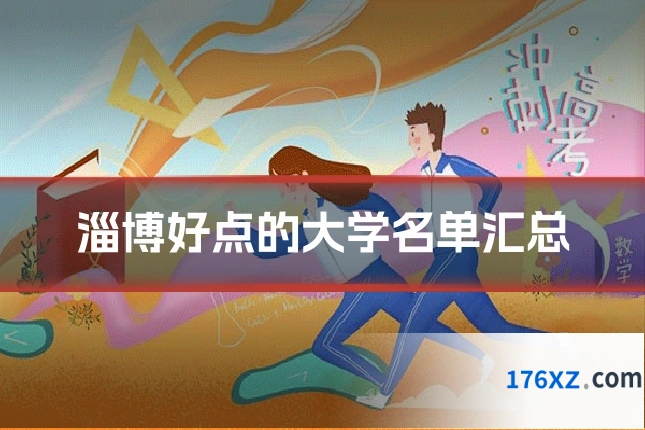 淄博好点的大学名单汇总