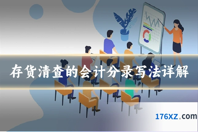存货清查的会计分录写法详解