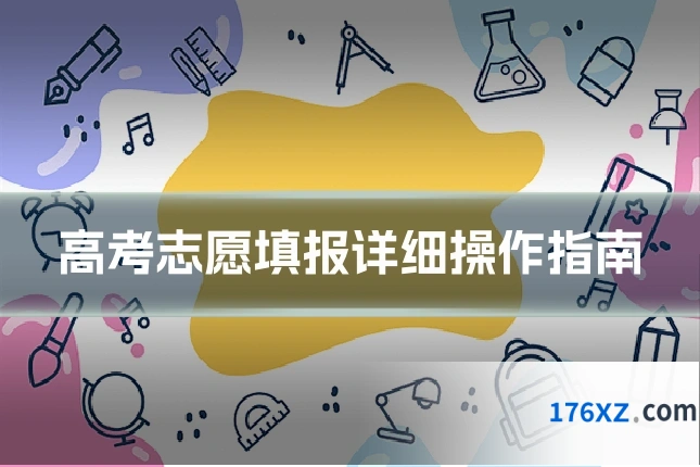 高考志愿填报详细操作指南
