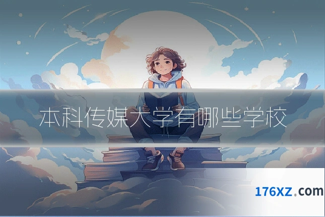 本科传媒大学有哪些学校