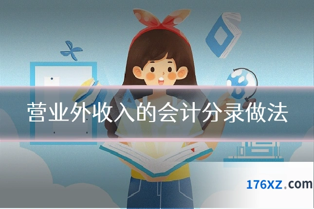 营业外收入的会计分录做法