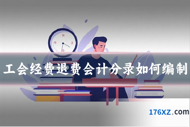 工会经费退费会计分录如何编制