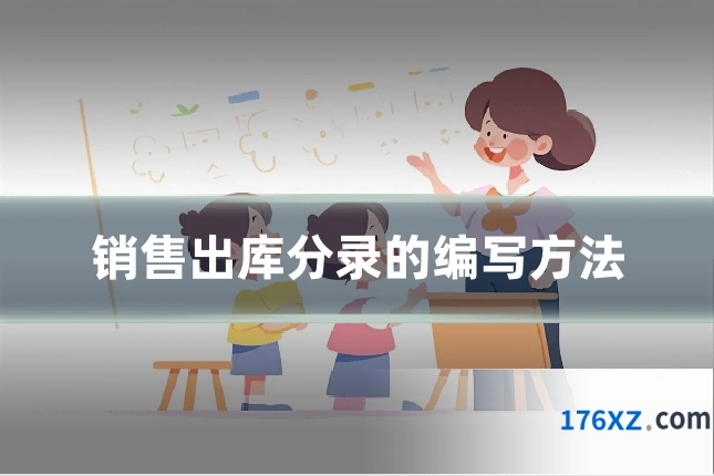 销售出库分录的编写方法