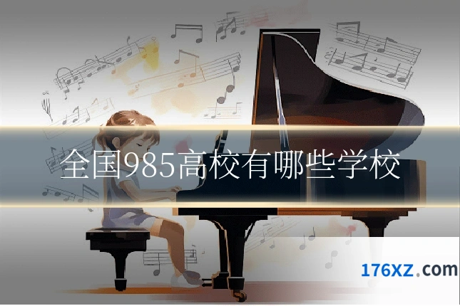 全国985高校有哪些学校