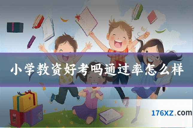 小学教资好考吗通过率怎么样