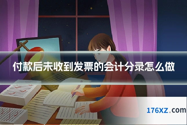 付款后未收到发票的会计分录怎么做