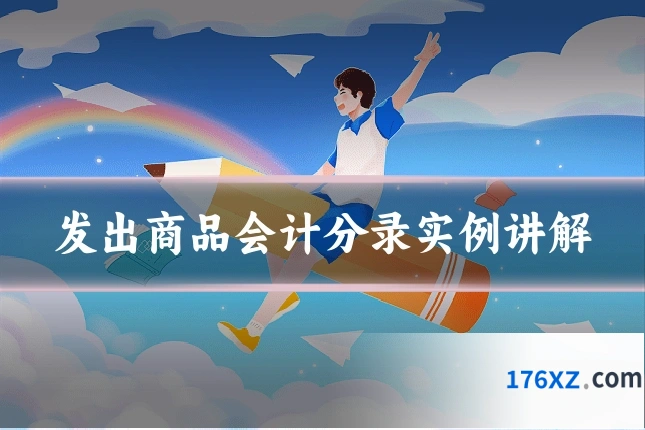 发出商品会计分录实例讲解