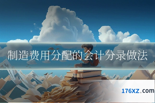 制造费用分配的会计分录做法