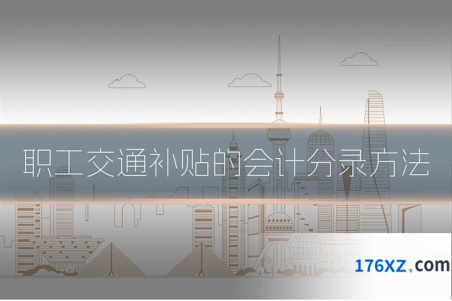 职工交通补贴的会计分录方法