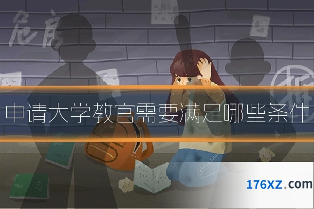申请大学教官需要满足哪些条件