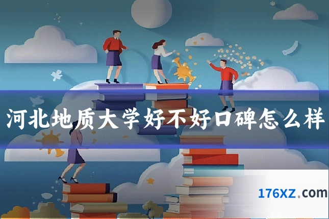 河北地质大学好不好口碑怎么样