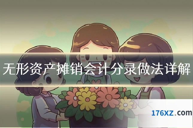 无形资产摊销会计分录做法详解