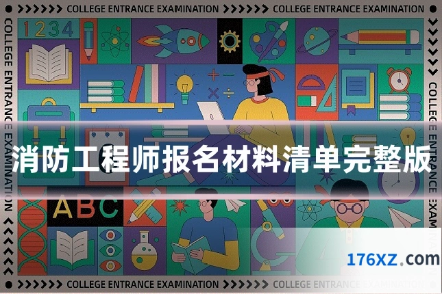 消防工程师报名材料清单完整版