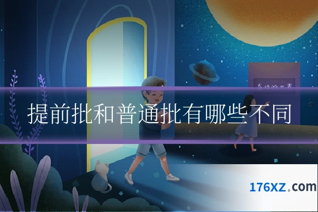 提前批和普通批有哪些不同