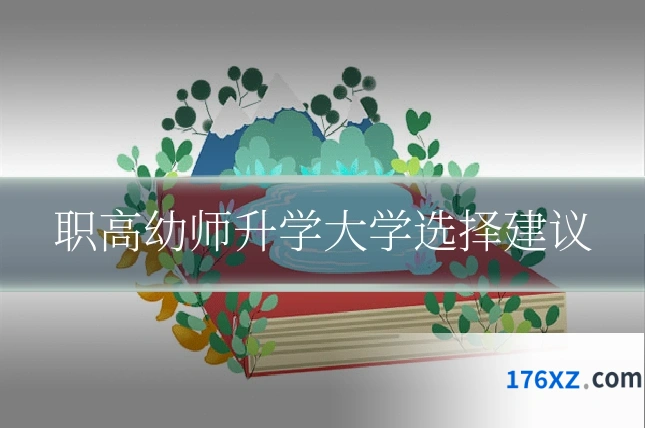 职高幼师升学大学选择建议