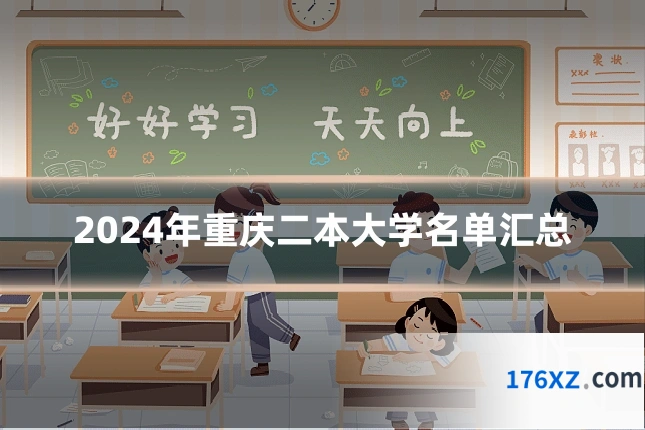 2024年重庆二本大学名单汇总