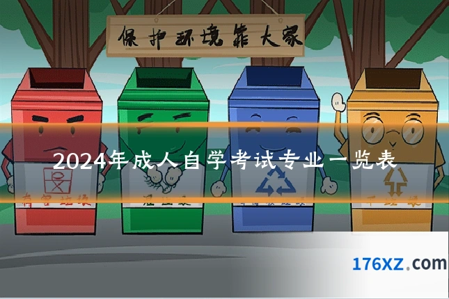 2024年成人自学考试专业一览表