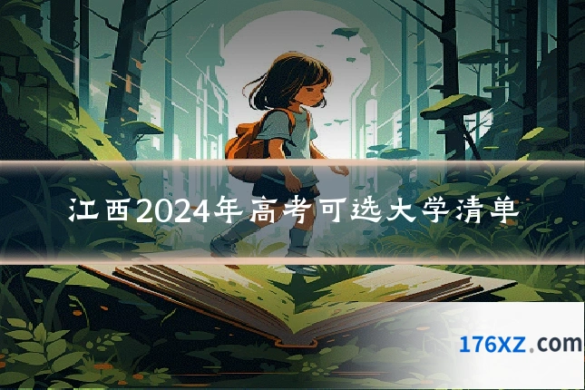 江西2024年高考可选大学清单