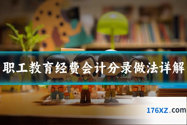 职工教育经费会计分录做法详解