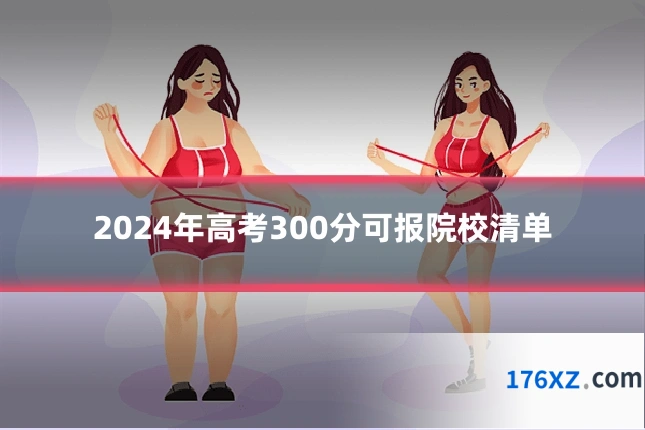 2024年高考300分可报院校清单