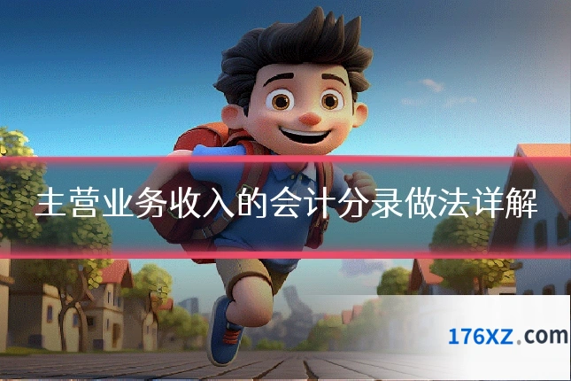 主营业务收入的会计分录做法详解