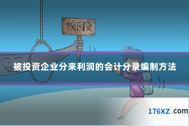 被投资企业分来利润的会计分录编制方法