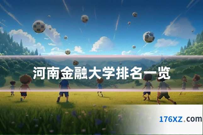 河南金融大学排名一览