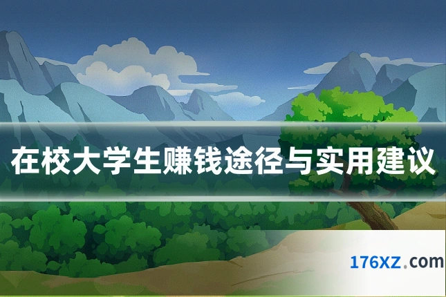 在校大学生赚钱途径与实用建议