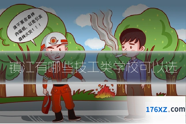 镇江有哪些技工类学校可以选