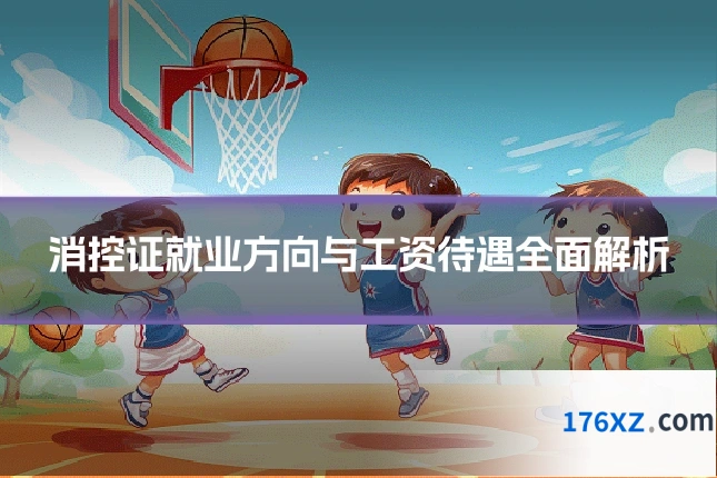 消控证就业方向与工资待遇全面解析