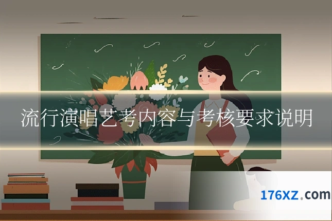 流行演唱艺考内容与考核要求说明