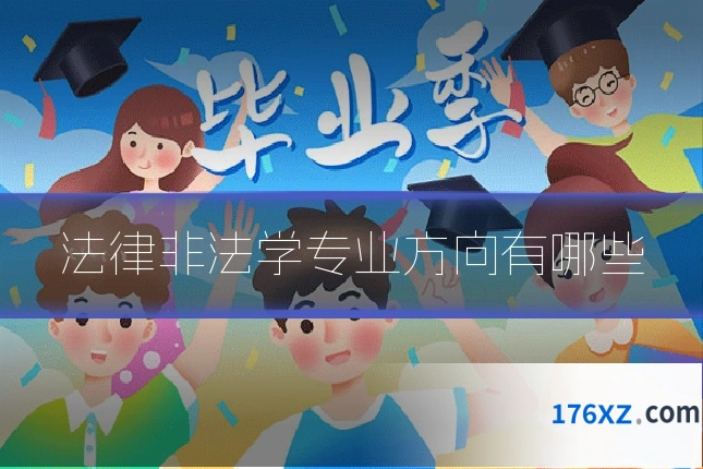 法律非法学专业方向有哪些