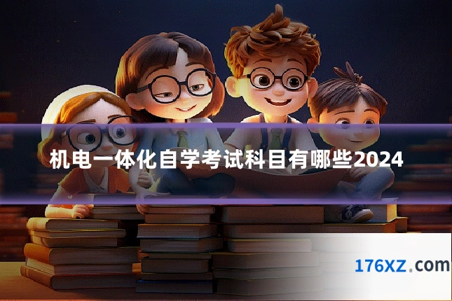 机电一体化自学考试科目有哪些2024