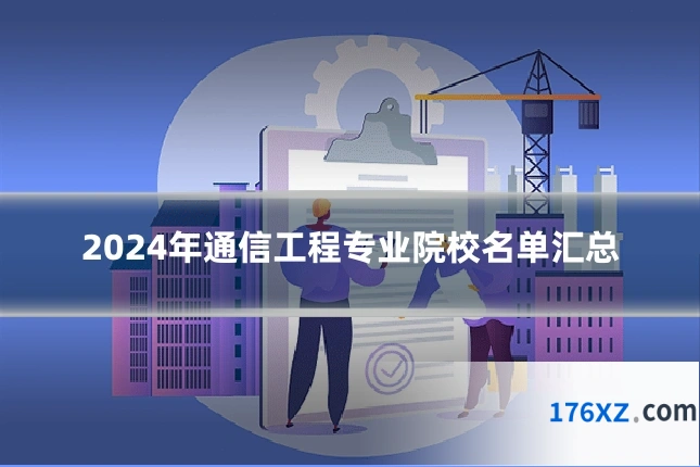 2024年通信工程专业院校名单汇总