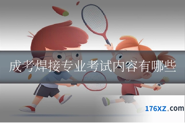 成考焊接专业考试内容有哪些