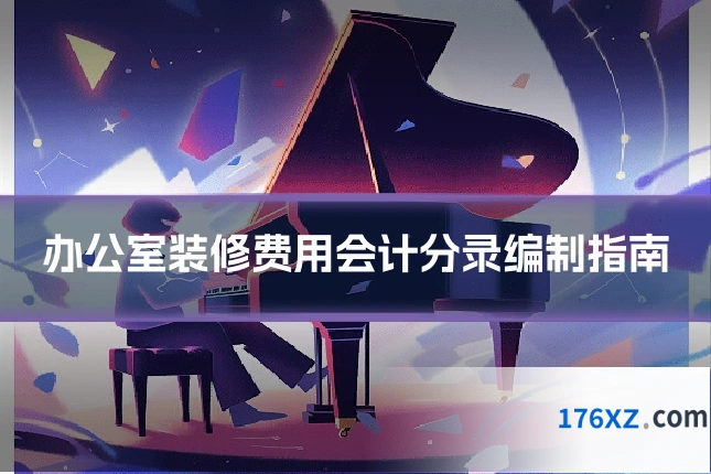 办公室装修费用会计分录编制指南