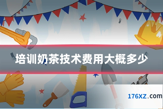 培训奶茶技术费用大概多少