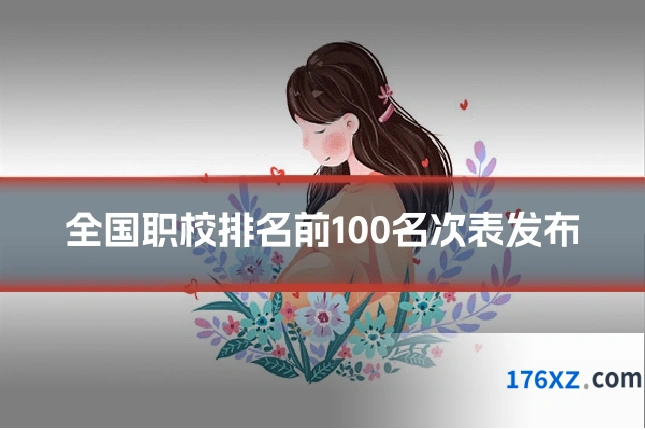全国职校排名前100名次表发布