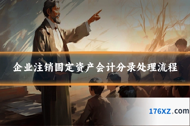 企业注销固定资产会计分录处理流程