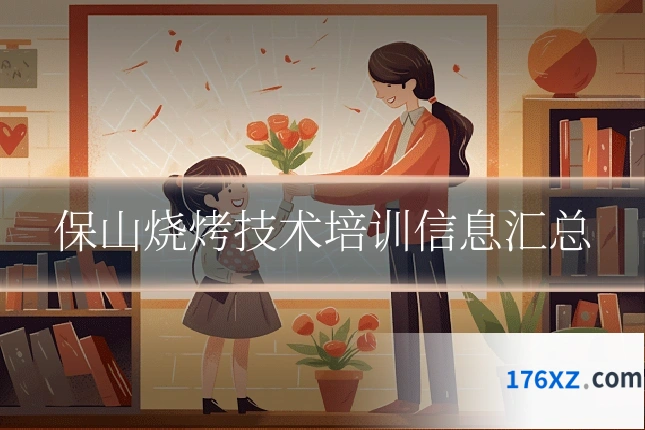 保山烧烤技术培训信息汇总