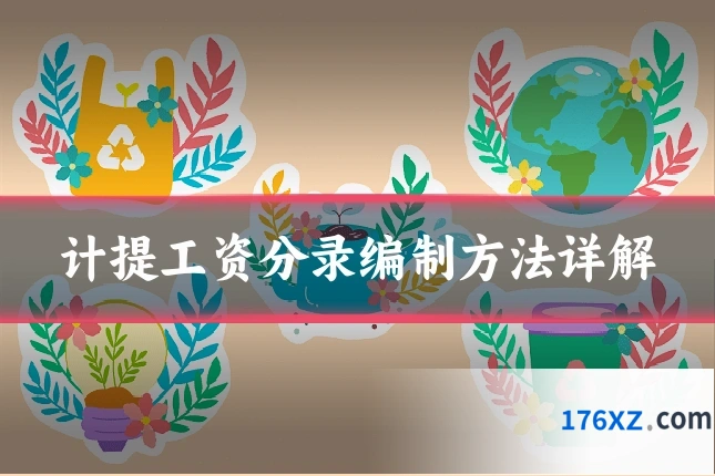 计提工资分录编制方法详解