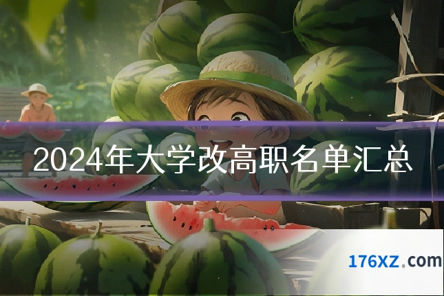 2024年大学改高职名单汇总