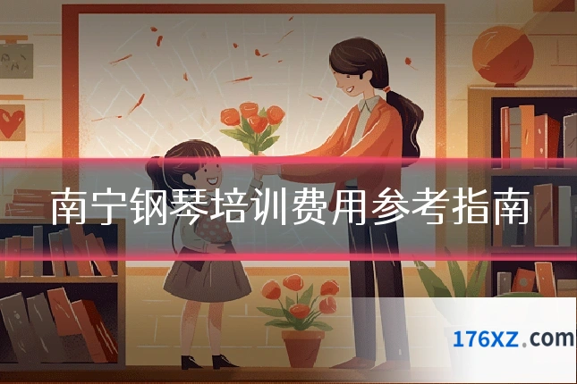 南宁钢琴培训费用参考指南