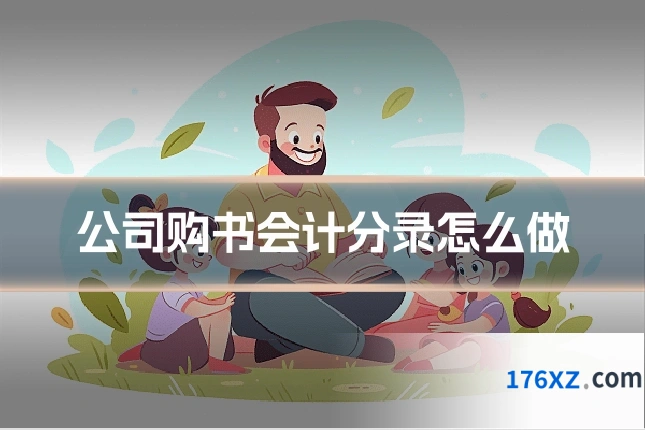 公司购书会计分录怎么做