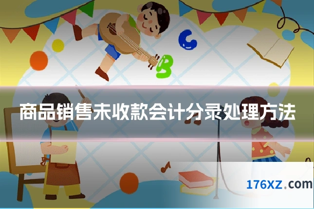 商品销售未收款会计分录处理方法