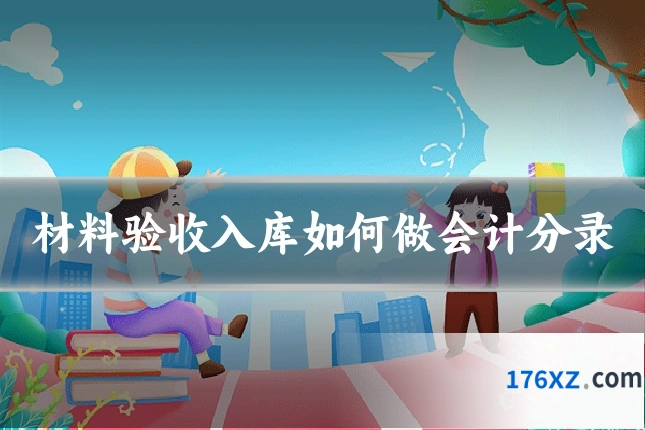 材料验收入库如何做会计分录