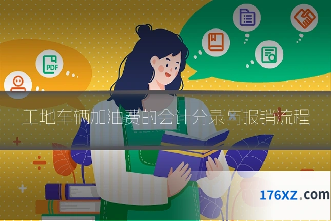 工地车辆加油费的会计分录与报销流程