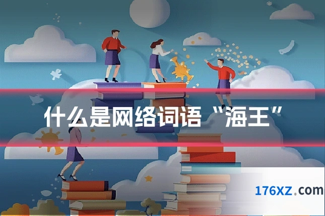 什么是网络词语“海王”