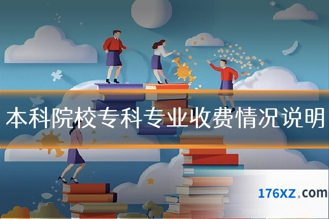 本科院校专科专业收费情况说明
