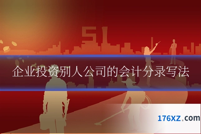 企业投资别人公司的会计分录写法